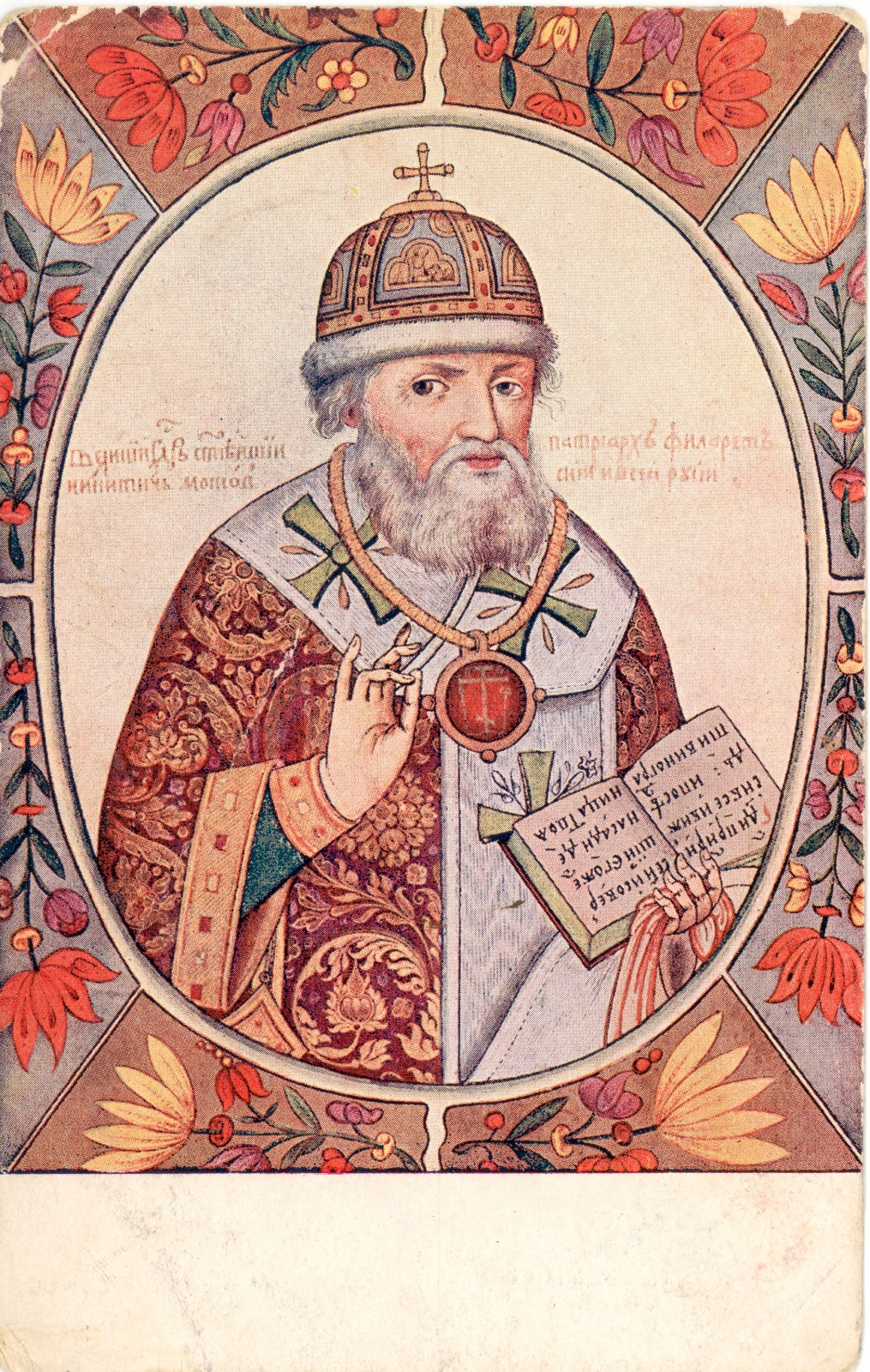 Филарет (патриарх Московский)