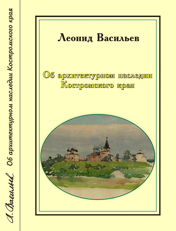 Книга об архитектурном наследии Костромского края