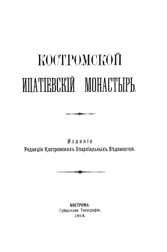 Костромской Ипатиевский монастырь. Титульный лист книги.