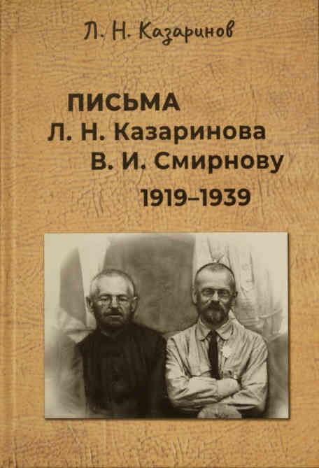Letters from L. N. Kazarinov to V. I. Smirnov - hardcover book