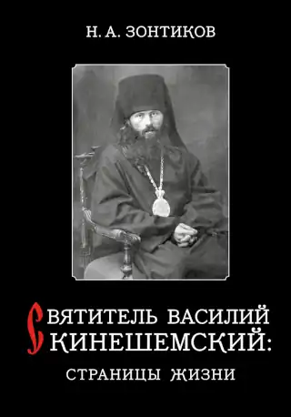  The first page of the hardcover edition of Nikolai Zontikov's book 'Saint Basil of Kineshma: Pages of a Life'