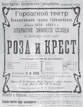Poster for the play 'Rose and Cross' in the Kostroma City Theater