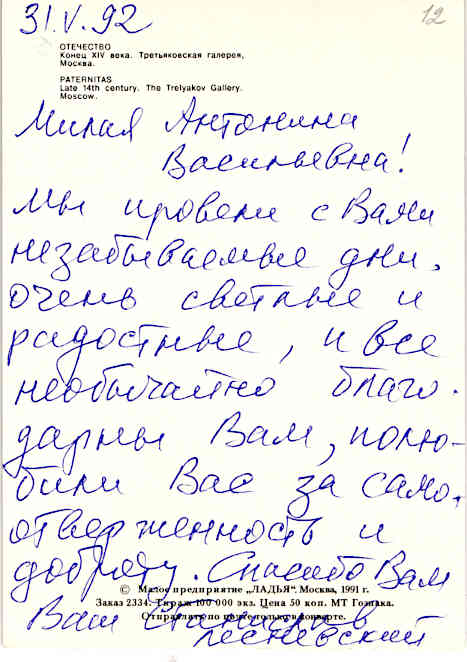 Postcard by Stanislav Lesnevsky. May 21, 1992