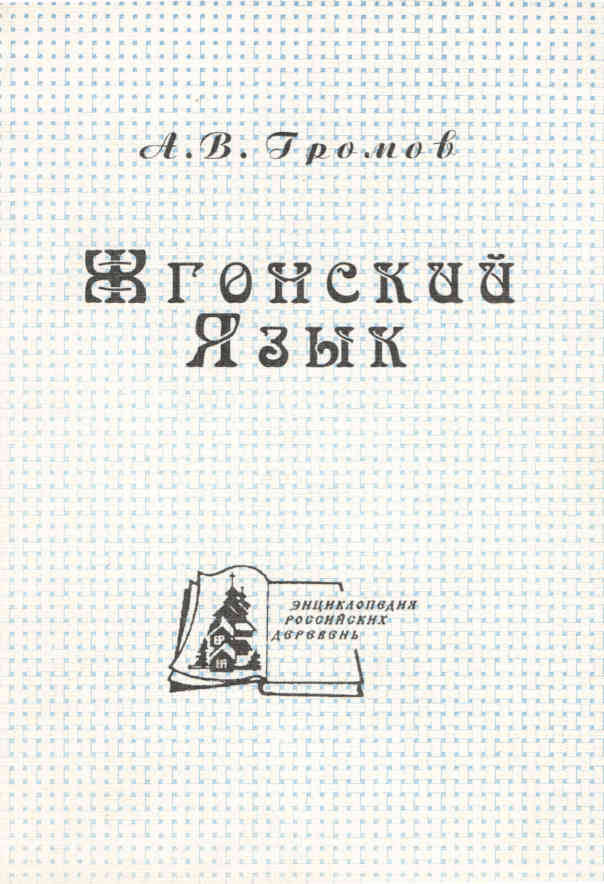  Cover of the dictionary 'Zhgonsky language'