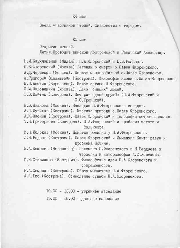  Program of religious and philosophical readings. Kostroma, 1992. Page 1
