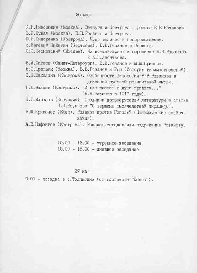  Program of religious and philosophical readings. Kostroma, 1992. Page 2