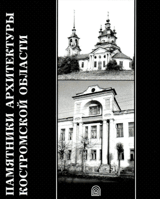 Памятники архитектуры Костромской области