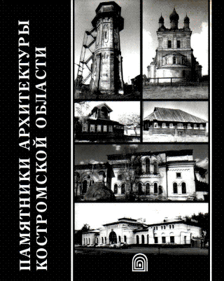 Памятники архитектуры Костромской области