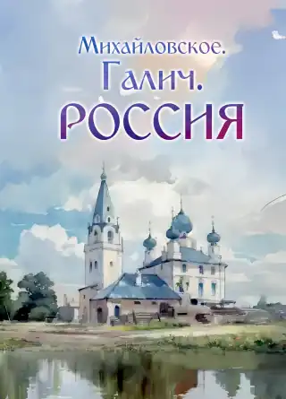 Hardcover of the book 'Mikhailovskoye. Galich. Russia. The village of Mikhailovskoye, Galich district, in the history of the country, in the fate and creativity of compatriots'