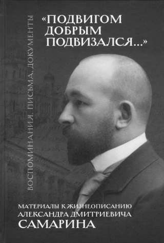 Материалы к жизнеописанию Александра Дмитриевича Самарина