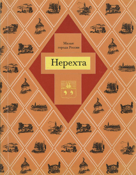 Book cover by S.V. Demidova and E.V. Kudryashov 'Nerekhta' (1996)