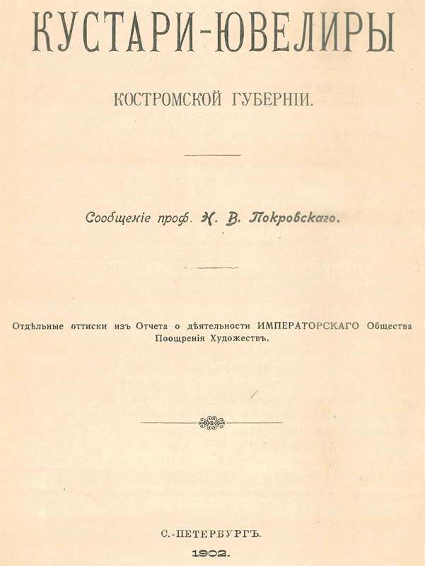 Покровский Н.В. Кустари-ювелиры Костромской губернии, 1902 г