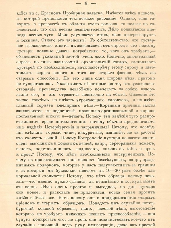 Покровский Н.В. Кустари-ювелиры Костромской губернии, 1902 г
