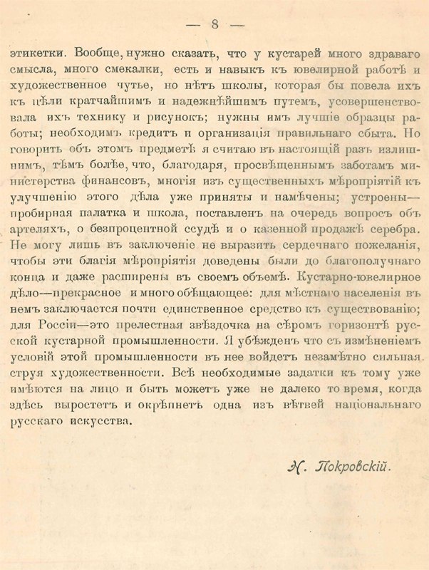 Покровский Н.В. Кустари-ювелиры Костромской губернии, 1902 г