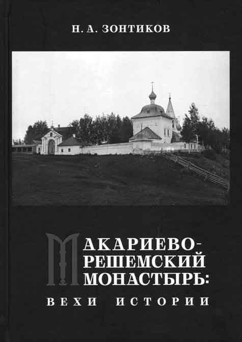 Макариев-Решемский монастырь: вехи истории